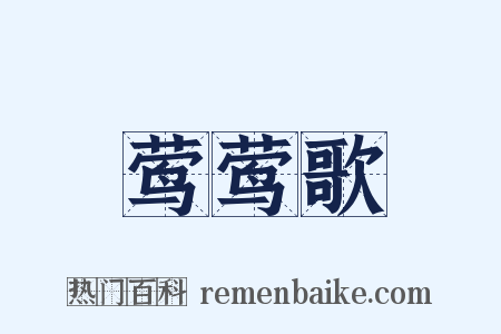 莺莺歌是什么意思的图片